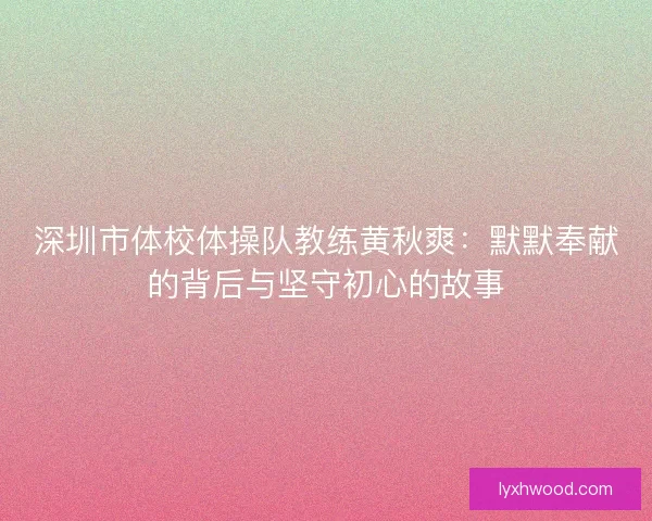 深圳市体校体操队教练黄秋爽：默默奉献的背后与坚守初心的故事