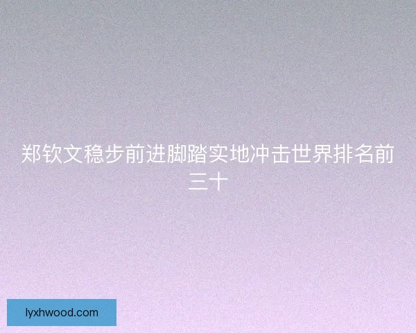 郑钦文稳步前进脚踏实地冲击世界排名前三十