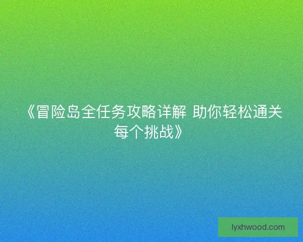 《冒险岛全任务攻略详解 助你轻松通关每个挑战》